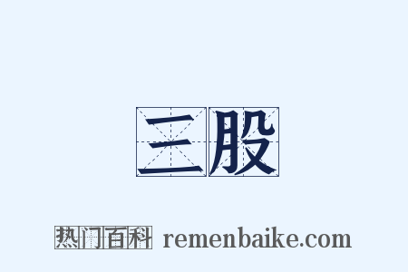 三股是什么意思的图片